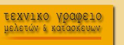 &tau;&epsilon;&chi;&nu;&iota;&kappa;� &gamma;&rho;&alpha;&phi;&epsilon;�&omicron; &mu;&epsilon;&lambda;&epsilon;&tau;�&nu; & &kappa;&alpha;&tau;&alpha;&sigma;&kappa;&epsilon;&upsilon;�&nu; - &Mu;&iota;&chi;�&lambda;&eta; &Beta;&rho;&alpha;&delta;�