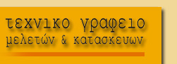 τεχνικ γραφεο μελετν & κατασκευν - Μιχλη Βραδ